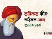 তরিকত কী ও কেন আবশ্যক