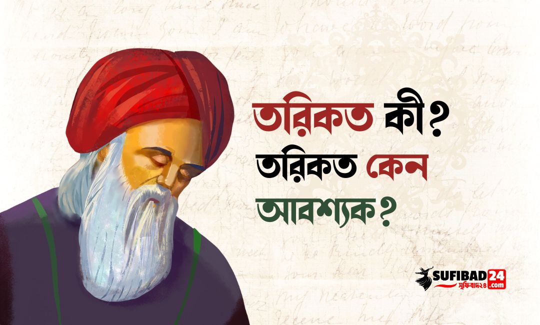 তরিকত কী ও কেন আবশ্যক