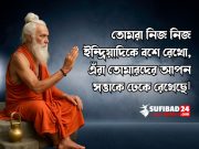 তোমরা নিজ নিজ ইন্দ্রিয়াদিকে বশে রেখো।