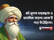 ধর্ম মূলত দায়বদ্ধতা ও মানসিক তাড়না থেকে’ই গড়ে উঠেছিলো।