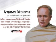 পন্ডিত ঈশ্বরচন্দ্র বিদ্যাসাগর ও বীরসিংহ