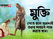 মুক্তি পেতে হলে অবশ্যই গুরুর সাহচর্য লাভ করতে হবে।