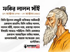 ফকির লালন সাঁই এর আধ্যাত্মিক দর্শনের অন্তর্যাত্রা
