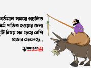 বর্তমান সময়ে প্রচলিত ধর্ম পতিত হওয়ার কারণ।