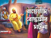 বায়েজীদ বোস্তামী একদিন মুরিদগনকে হুকুম দিলেন তাকে কতল করতে।