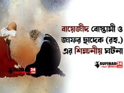 বায়েজীদ বোস্তামী ও জাফর ছাদেক (রহ.) এর শিক্ষনীয় ঘটনা