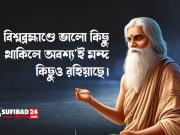 বিশ্বব্রহ্মাণ্ডে ভালো কিছু থাকিলে অবশ্য’ই মন্দ কিছুও রহিয়াছে।