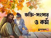 ভক্তি-সংসার ও কর্ম