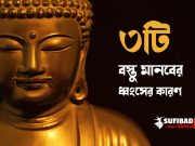 যে তিনটি বস্তু মানবের ধ্বংসের কারণ