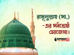 হযরত রাসূলুল্লাহ (সা.) -এর সর্বশ্রেষ্ঠ মোজেযা।