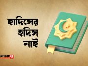 হাদিসের হদিস নাই