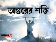 অন্তরের শক্তি
