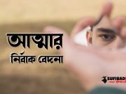 অদৃশ্যের দীপ্তি ও আত্মার নির্বাক বেদনা