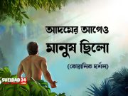 আদমের আগেও মানুষ ছিলো (কোরানিক দর্শন)
