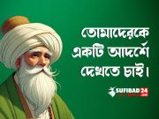 আমি তোমাদেরকে একটি আদর্শে দেখতে চাই।