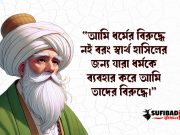 আমি ধর্মের বিরুদ্ধে নই বরং স্বার্থ হাসিলের জন্য যারা ধর্মকে ব্যবহার করে আমি তাদের বিরুদ্ধে।
