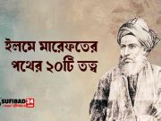 ইলমে মারেফতের পথের ২০টি তত্ব