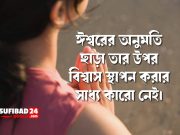 ঈশ্বরের অনুমতি ছাড়া তার উপর বিশ্বাস স্থাপন করার সাধ্য কারো নেই।