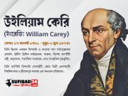 উইলিয়াম কেরির শ্রীরামপুর কলেজ (ঐতিহ্য ও আধুনিকতার মেলবন্ধন)