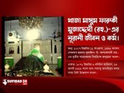 খাজা মাসুম ফারুকী মুজাদ্দেদী (রহ.)-এর নূরানী জীবন ও কর্ম।