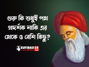 গুরু কি শুধুই পথ প্রদর্শক নাকি এর থেকে ও বেশি কিছু?