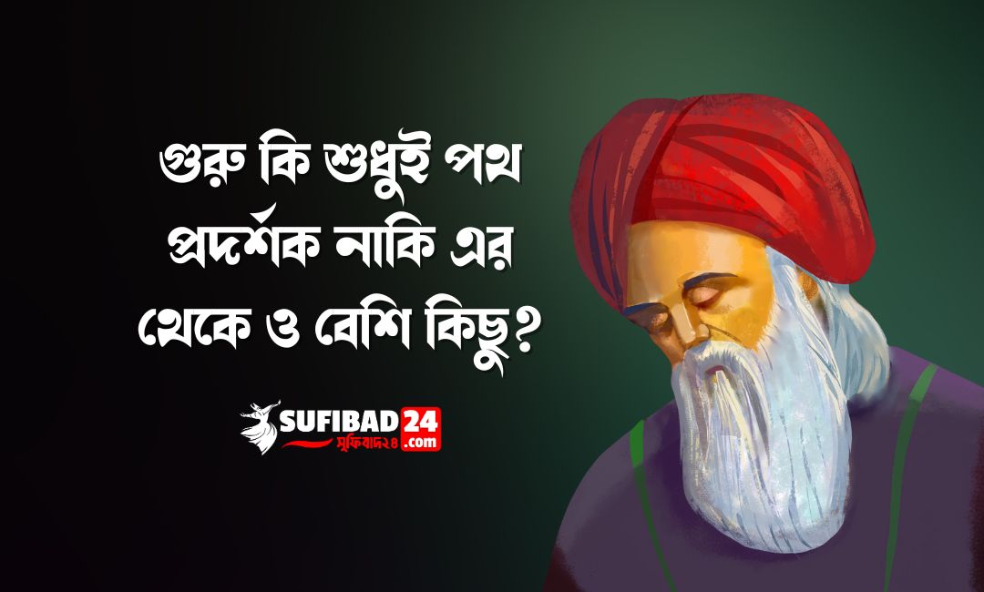 গুরু কি শুধুই পথ প্রদর্শক নাকি এর থেকে ও বেশি কিছু