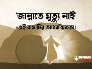 ‘জান্নাতে মৃত্যু নাই’ —এই কথাটির গভীর আধ্যাত্মিকতা
