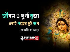 জীবন ও দুর্গাপূজা একই গল্পের দুই রূপ (আধ্যাত্মিক রহস্য)