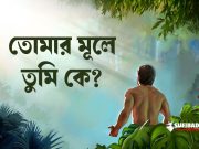 তোমার মূলে তুমি কে?