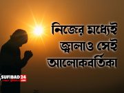 নিজের মধ্যেই জ্বালাও সেই আলোকবর্তিকা
