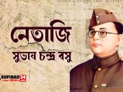 নেতাজি সুভাষ চন্দ্র বসু ভবন- ঐতিহ্য ও ঐতিহাসিক প্রেরণা।