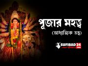 পূজার মহত্ত্ব শুধু মূর্তি পূজাতেই সীমাবদ্ধ নয়।