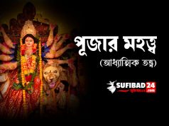 পূজার মহত্ত্ব শুধু মূর্তি পূজাতেই সীমাবদ্ধ নয়।