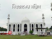 বিশ্বজাকের মঞ্জিল — আধ্যাত্মিকতার এক অনন্য নিদর্শন।