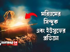 মরিয়মের সিন্দুক এবং ইউসুফের প্রতিজ্ঞা।
