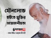 যৌনলোভ হইতে মুক্তির প্রয়োজনীয়তা