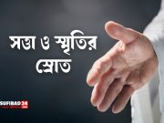 সত্তা ও স্মৃতির স্রোত
