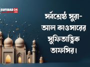 সর্বশ্রেষ্ঠ সুরা- আল কাওসারের সুফিতাত্ত্বিক তাফসির।