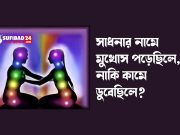 সাধনার নামে মুখোস পড়েছিলে, নাকি কামে ডুবেছিলে?