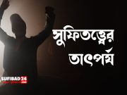 সুফিতত্ত্বের তাৎপর্য