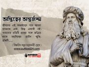অস্তিত্বের অন্তর্জন্ম
