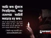 আমি ভন্ড খুঁজতে গিয়েছিলাম, পরে দেখলাম আমিই সবচেয়ে বড় ভন্ড।