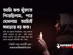 আমি ভন্ড খুঁজতে গিয়েছিলাম, পরে দেখলাম আমিই সবচেয়ে বড় ভন্ড।