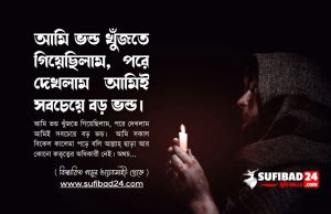 আমি ভন্ড খুঁজতে গিয়েছিলাম, পরে দেখলাম আমিই সবচেয়ে বড় ভন্ড। আমি ভন্ড খুঁজতে গিয়েছিলাম পরে দেখলাম আমিই সবচেয়ে বড় ভন্ড।