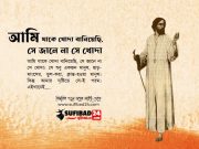 আমি যাকে খোদা বানিয়েছি, সে জানে না সে খোদা।