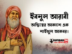 ইবনুল আরাবী (রহঃ) অস্তিত্বের আকাশে এক শাইখুল আকবর।