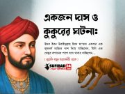একজন দাস ও কুকুরের ঘটনা।