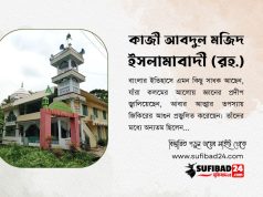 কাজী আবদুল মজিদ ইসলামাবাদী (রহ.) এর জীবন ও পরিচয়।