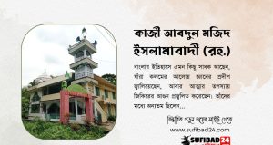 কাজী আবদুল মজিদ ইসলামাবাদী (রহ.) এর জীবন ও পরিচয়।