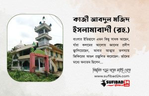 কাজী আবদুল মজিদ ইসলামাবাদী (রহ.) এর জীবন ও পরিচয়।